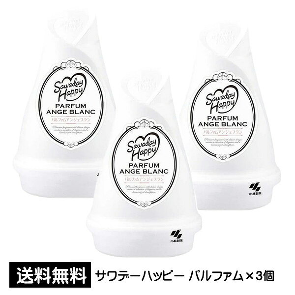 訳あり サワデーハッピー パルファム アンジェブラン×3個 小林製薬 芳香剤 お部屋用芳香剤 室内用 芳香 消臭剤 まとめ買い 買い回り 買いまわり 送料無料 pt4【4504】