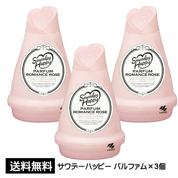 訳あり サワデーハッピー パルファム ロマンスロゼ ×3個 小林製薬 芳香剤 お部屋用芳香剤 室内用 芳香 消臭剤 まとめ買い 買い回り 買いまわり 送料無料 p☆4【4504】