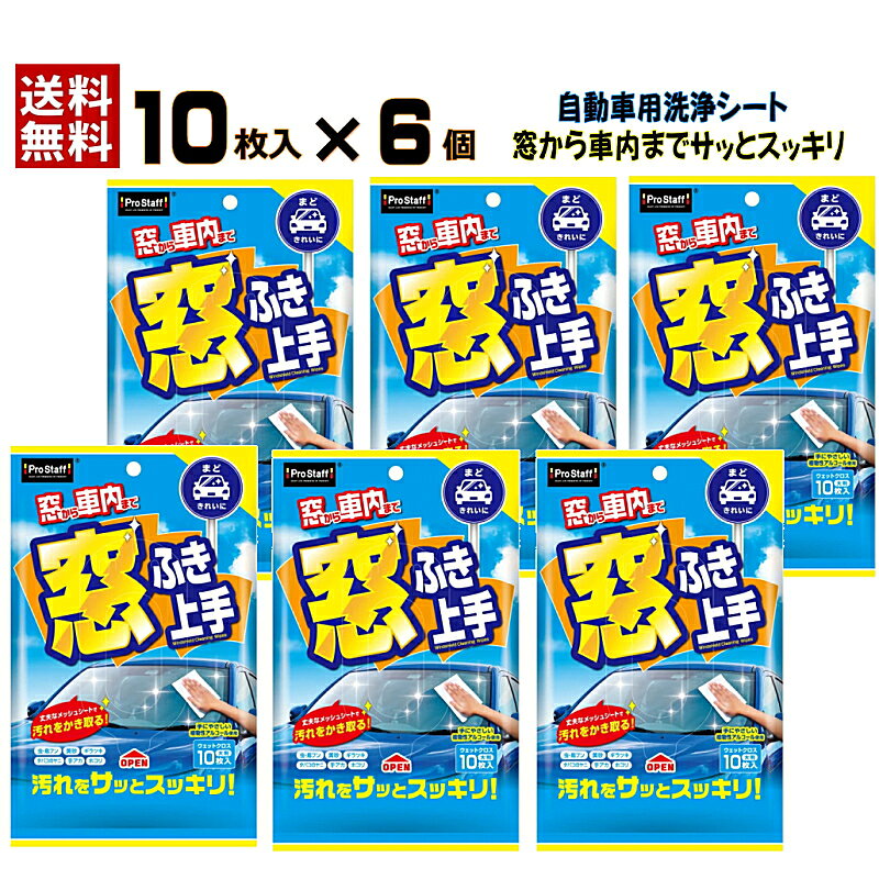 送料無料 10枚入り×6個 プロスタッフ 窓ふき上手(10枚入)たっぷり60枚 F-33 カー用...