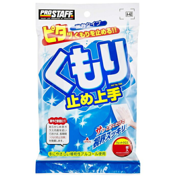 プロスタッフ くもり止め上手 内窓(10枚入) 2個セット 3個セット 送料無料 カー用品 掃除 お手入れ ボディ洗浄 ケア用品 マルチクロス お手入れクロス メンテナンス 洗車用品 ガラスクリーナーくもり止めシート 内窓用 10枚入 約220×330mm ウエットシートタイプ☆3【5403】
