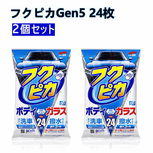 ☆3フクピカGen5 24枚入(2個セット)プロコーティング車対応 進化した！水なし拭くだけ洗車＆WAX！便利なシートサイズ 車用品 メンテナンス用品 ボディ洗浄/ケア用品 ボディとガラス同時仕上げ 簡易洗車シート ボディーもガラスも同時にお手入れ