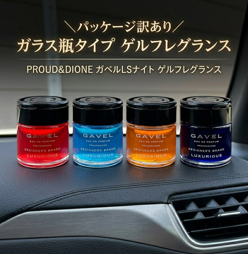 訳あり アウトレット数量限定 ガベルLSナイト ゲルフレグランス PROUD&DIONE 車 芳香剤 カーフレグランス 香水 ゲル 車用芳香剤 消臭 香り 瓶 ガラス 4色 ホワイトムスク ムスク ディオネ 車内 部屋 両面テープ付 フレグランス カーアクセサリー 車アクセサリー ☆1【5403】