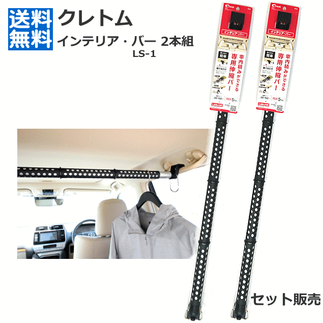 ☆11インテリア・バー伸縮自在の車内用バー 耐荷重約5kg アシストグリップに取り付けるだけ！ キャンプ アウトドア 車中泊 車内積み 伸縮バー　クレトム|Cretom『レジャール』車内収納シリーズ