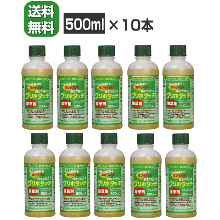 【4326】☆8【グリホタッチ10本】除草剤 グリホタッチ 500ml 10本 非農耕地用除草剤 ひと・ペット・環境にやさしい グリホサート 41％ 水で薄めて使用【JAN:4993023885685】