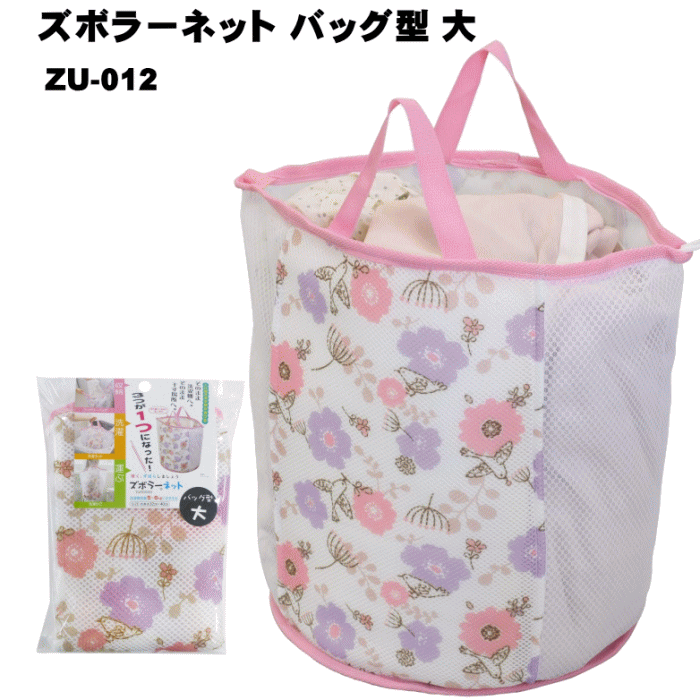 【4326】☆4【洗濯ネット】ズボラーネット バッグ型 大 ZU-012【ワイズ】ランドリーバック 洗濯ネット 洗濯カゴの3つが1つになった便利なネット 洗濯用品 日用品雑貨 洗濯小物 便利グッズのサムネイル