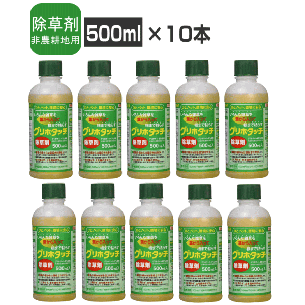 除草剤 グリホタッチ 10本 グリホタッチ 500ml×10本 非農耕地用除草剤 ひと・ペット・環境にやさしい ..