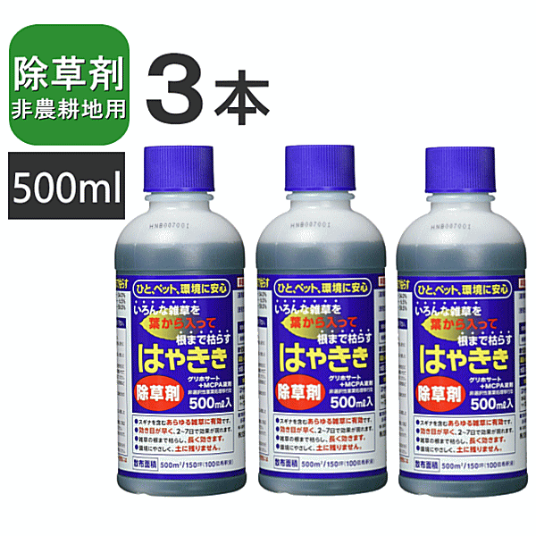除草剤 はやきき 500ml （3本）送料無料 液体除草剤 非農耕地 希釈 除草 雑草対策 即効性 簡単散布 株..