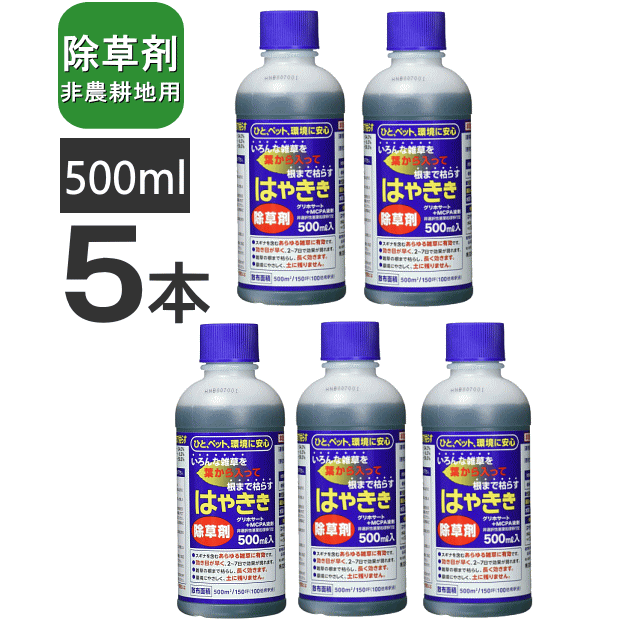 除草剤 はやきき 500ml （5本）液体除草剤 非農耕地 希釈 除草 雑草対策 即効性 簡単散布 株式会社ハー..