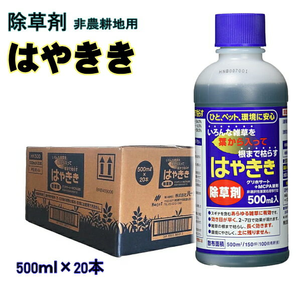 【4326】☆10【除草剤 はやきき】除草剤 はやきき 500ml 【1ース販売】（20本）液体除草剤 非農耕地 希釈 除草 雑草対策 即効性 簡単散布 株式会社ハート ●庭や駐車場などさまざまな場所での使用に適しています※非農耕地用除草剤（農薬として使用で不可）JAN:4993023885296