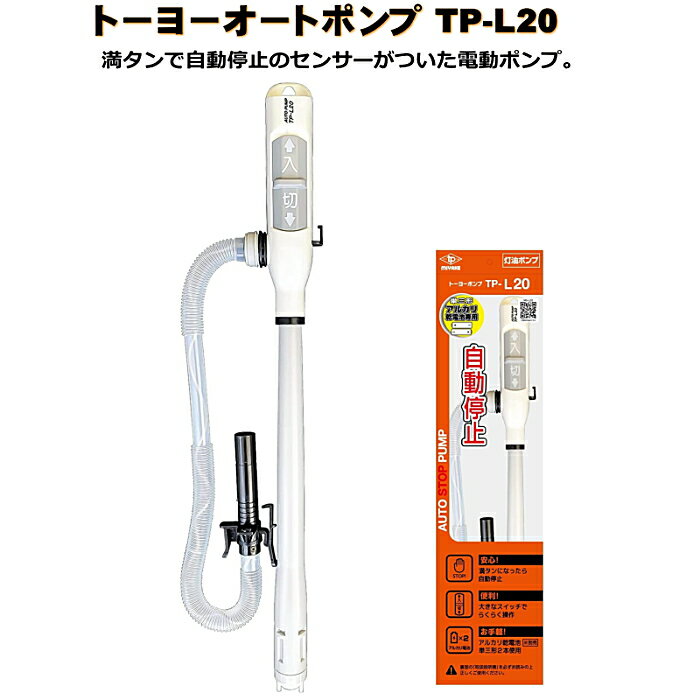 トーヨーオートポンプTP-L20 電動灯油ポンプ オートストップ 自動停止 単3形乾電池使用（別売り） 三宅..