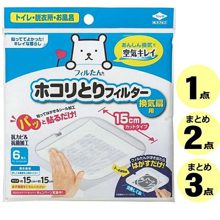 フィルたん パッと貼るだけ ホコリとりフィルター 換気扇用 15cmタイプ 6枚入(1個)(まとめ2個)(まとめ3..