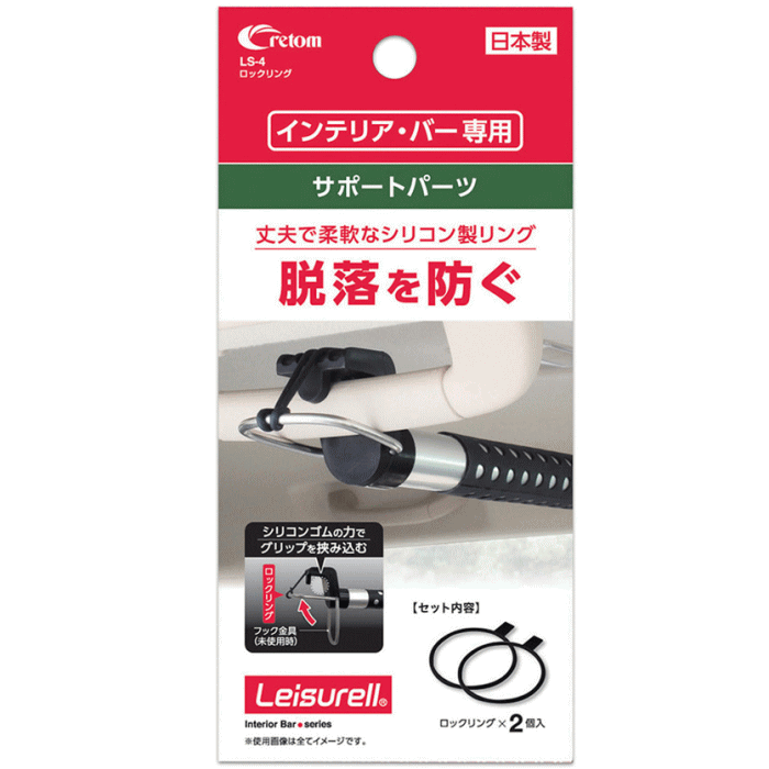 クレトム ロックリング2個入り【LS-4】インテリア・バー専用サポートパーツアシストグリップ固定用リン..