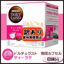 【6213】【訳あり】【賞味期限2017.12】ネスレ ネスカフェ ドルチェグスト専用カプセルティーラテ16個入り8杯分:1箱27個(9ケース)まで1配送【送料600円】※北海道・東北地方は別途送料あり※【メール便不可】
