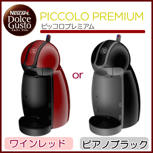 【6213】☆【送料無料】【スーパーSALE】【数量限定】ネスカフェ　ドルチェグスト　ピッコロプレミアム本体【ワインレッド・ピアノブラック】北海道・東北地方は別途送料あり※