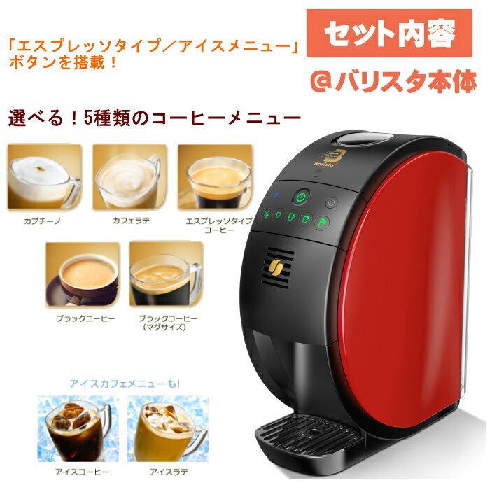 【4454】☆10【送料無料】【エントリーでポイント10倍】バリスタ50レッド【フィフティ】ネスカフェバリスタ本体（SPM9639-R）のおまけ4個セット本体＋ゴールドブレンド 65g（詰替）3個＋ブライト3g×20本組 1個のおまけ付！