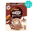 【6213】【エントリーでポイント10倍】ネスカフェ ふわラテ 香るミルクココア 22本入 x1個 スティックタイプ ネスレ
