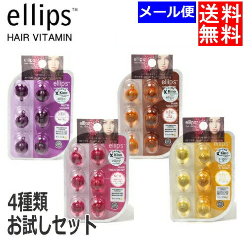 【2058】☆3【メール便・送料無料】【正規品】【お試し】ellips hair vitaminエリップス 6粒入シート　4種類セットカプセル型 ヘアオイル ヘアビタミン 美容液洗い流さないトリートメント ヘアエステ 紫外線ケア ヘアマスクマラソン買い回りにも♪