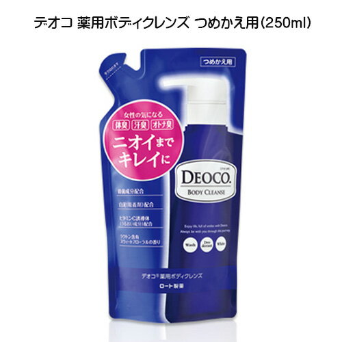 【2058】デオコ DEOCO 薬用ボディクレンズ つめかえ用(250ml) ボディソープ ボディーソープ スウィートフローラルの香り 詰替え ロート製薬