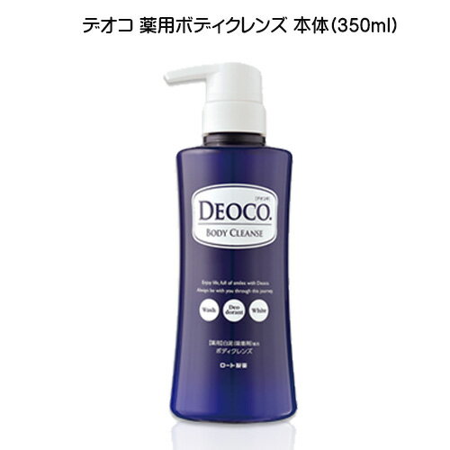 【2058】【DEOCO】【取寄】デオコ 薬用ボディクレンズ 本体 ポンプ (350ml)ボディソープ ボディーソープ スウィートフローラルの香りロート製薬 DEOCO でおこ