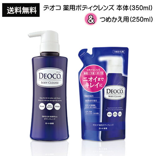 【2058】☆6【デオコ】DEOCO 薬用ボディクレンズ 本体(350ml)と詰替え(250ml)のセットボディソープ ボディーソープ スウィートフローラルの香りロート製薬 まとめ買い 本体 詰替 つめかえお買い物マラソン 買い回り 買いまわり