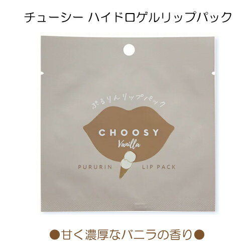 リップパック サンスマイル チューシー ハイドロゲル リップパック(3ml) バニラの香り（LP65） CHOOSY 唇パック 唇用パック リップ ケア 韓国 コスメ リップマスク