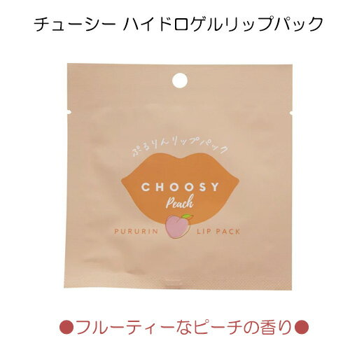 リップパック サンスマイル チューシー ハイドロゲル リップパック(3ml) ピーチの香り（LP65） CHOOSY 唇パック 唇用パック リップ ケア 韓国 コスメ リップマスク