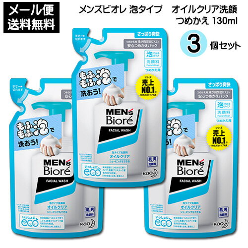 【2058】☆4【ビオレ】花王 メンズビオレ 泡タイプ洗顔 オイルクリア洗顔 つめかえ 130ml×3個 洗顔 洗顔フォーム 詰替え 詰替え シェービングまで一気にできる泡で出てくる洗顔料 Biore 買い回り 買いまわり お買い物マラソン