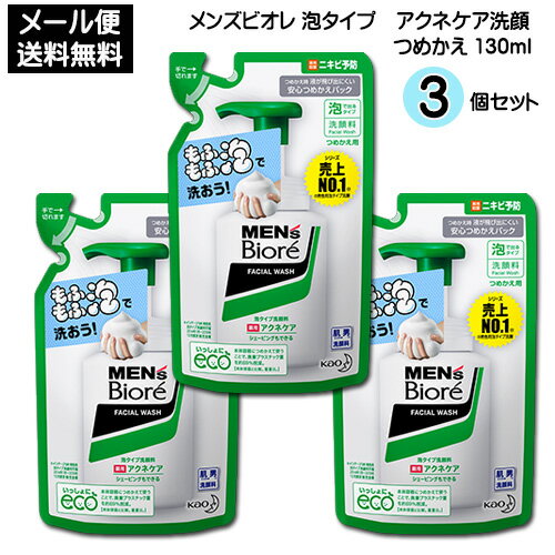 【2058】☆4【ビオレ】花王 メンズビオレ 泡タイプ洗顔 アクネケア洗顔 つめかえ 130ml×3個 洗顔 洗顔フォーム 詰替え 詰替え Biore 買い回り 買いまわり お買い物マラソン