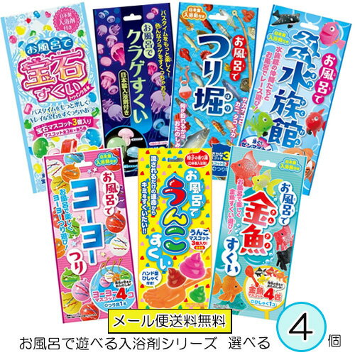 【2058】☆4【入浴剤】4個選べる お風呂で遊べる入浴剤シリーズお風呂で宝石すくい トゥインクル お風呂でクラゲすくい お風呂でつり堀 お風呂でスイスイ水族館 お風呂でヨーヨーつり お風呂でうんこすくい お風呂で金魚すくい お風呂で縁日 子供 こども プレゼント