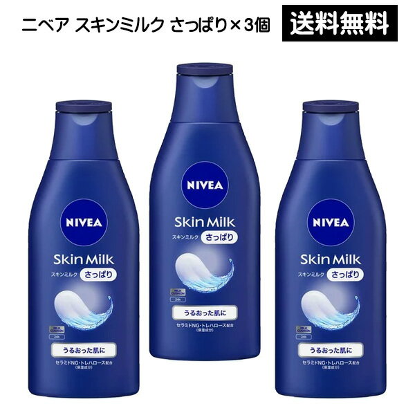 ニベア 保湿クリーム 【2058】☆7【送料無料】花王 ニベア スキンミルク さっぱり(200g)×3個NIVEA ボディクリーム 保湿クリーム買い回り 買いまわり まとめ買い※北海道・東北・信越・沖縄・離島は追加送料あり※