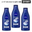 ニベア 保湿クリーム 【2058】☆7【送料無料】花王 ニベア スキンミルク さっぱり(200g)×3個NIVEA ボディクリーム 保湿クリーム買い回り 買いまわり まとめ買い※北海道・東北・信越・沖縄・離島は追加送料あり※