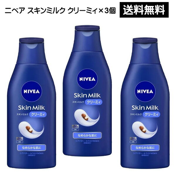 ニベア 保湿クリーム 【2058】☆7【送料無料】花王 ニベア スキンミルク クリーミィ(200g)×3個NIVEA ボディクリーム 保湿クリーム買い回り 買いまわり まとめ買い※北海道・東北・信越・沖縄・離島は追加送料あり※