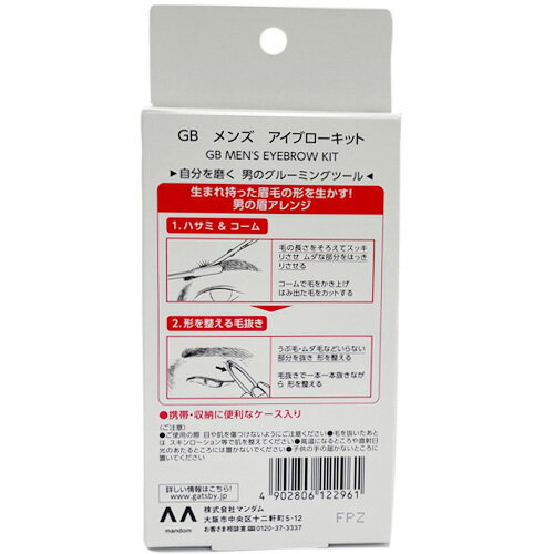 【2058】☆3 【ギャツビー】マンダム ギャツビー メンズ アイブローキット 眉バサミ GBメンズ GATSBY ハサミとコームと毛抜きの3点セット 眉 眉毛 手入れ カット 眉毛ハサミ コーム 毛抜き 男眉これだけでキマる