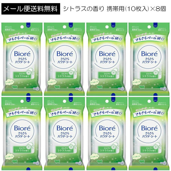 ※パッケージ・内容等予告なく変更する場合がございます。予めご了承ください。 商品名 ビオレさらさらパウダーシート シトラスの香り 携帯用(10枚入) JAN：4901301347435 商品詳細 ●独自開発の「皮脂クリア処方」採用でベタつきやニオイのもととなる皮脂をしっかりオフしてすっきり。 ●白残りしない「透明さらさらパウダー」が素肌にゆきわたり、さらさら肌長続き。 多少の汗をかいても服がはりつきにくい。 ●4枚重ねの厚手のシートでやぶれにくいから、1枚で全身をさっぱり清潔にします。 ●中袋のデザインは4種類。 ●ひんやりシトラスの香り ※アルコール過敏症の方、特に肌の弱い方、乳幼児は使わないでください。 成分 水、エタノール、(メタクリル酸ラウリル／メタクリル酸Na)クロスポリマー、イソステアリルグリセリル、ジメ チコン、ジエチルヘキサン酸ネオペンチルグリコール、DPG、ポリソルベート60、PEG-8、(アクリレーツ／アクリル酸アルキル(C10-30))クロスポリマー、ラウレス-6、炭酸Na、メチルパラベン、フェノキシエタノール、メントール、香料 原産国 日本 【発売元】花王 【広告文責】 株式会社アレス●独自開発の「皮脂クリア処方」採用でベタつきやニオイのもととなる皮脂をしっかりオフしてすっきり。 ●白残りしない「透明さらさらパウダー」が素肌にゆきわたり、さらさら肌長続き。 多少の汗をかいても服がはりつきにくい。 ●4枚重ねの厚手のシートでやぶれにくいから、1枚で全身をさっぱり清潔にします。 ●中袋のデザインは4種類。 ●ひんやりシトラスの香り ※アルコール過敏症の方、特に肌の弱い方、乳幼児は使わないでください。