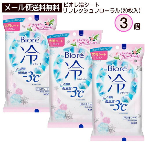 【2058】☆4【メール便送料無料】花王ビオレ（Biore） 冷シート リフレッシュフローラルの香り(20枚）×3個汗ふきシート ボディシート 大判シートまとめ買い 買いまわり 買い回り お買い物マラソン