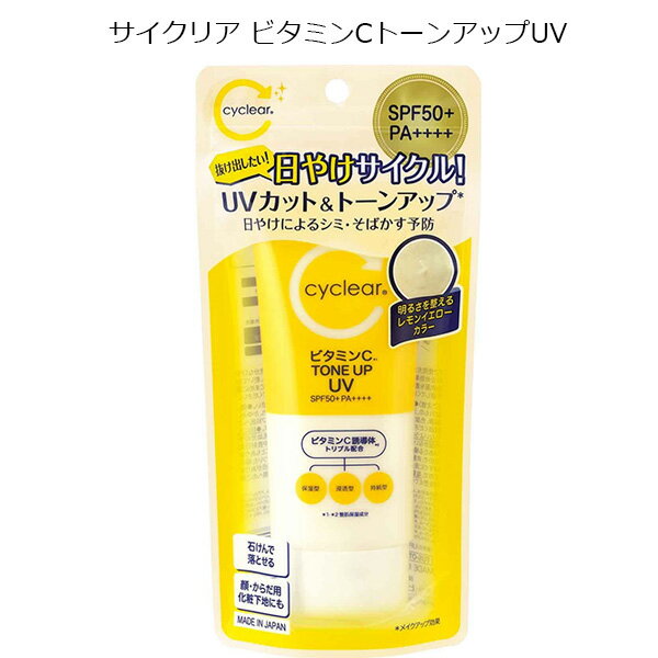 【2058】【6個までメール便対応可】【宅配便は50個まで一配送】熊野油脂サイクリア(cyclear) ビタミンCトーンアップUV SPF50+PA++++(80g)日焼け止め 日焼けどめ 化粧用下地 石けんで落とせるのサムネイル