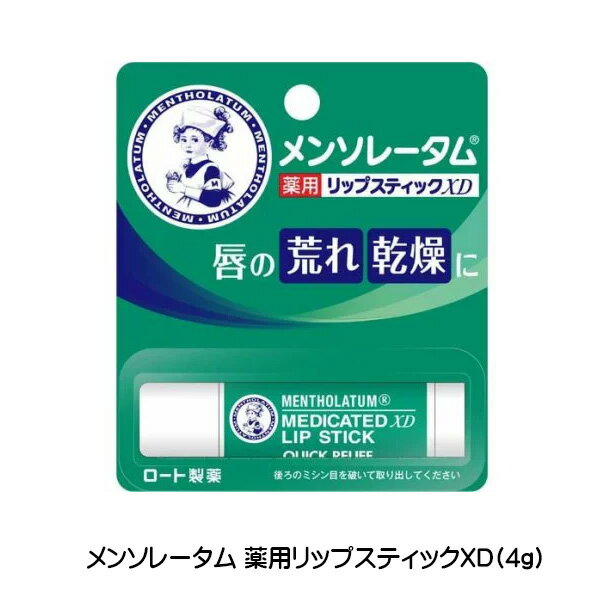 【2058】メンソレータム 薬用リップXD 4g リップクリーム ロート製薬 医薬部外品唇の荒れ 乾燥を防ぐリップクリーム