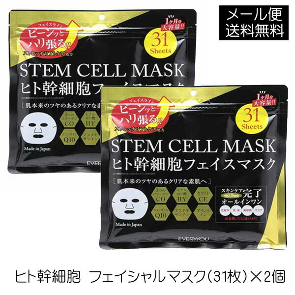 ☆4ドウシシャ EVERYYOU(エブリユー) ヒト幹細胞フェイシャルマスク（31枚）×2個フェイスパック フェイスマスク シートパック フェイスシート大容量 オールインワン 日本製ヒト幹細胞順化培養液配合