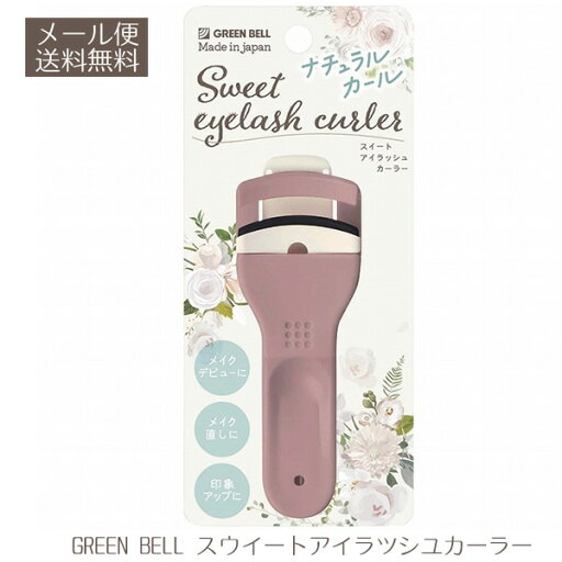 【2058】 ☆3【まつげ カーラー】グリーンベル スウイートアイラツシユカーラー(EC-65) カーラー まつげカーラー まつげメイク まつげ ビューラー メイク道具 日本製 くすみカラー 替えゴム付き 【2058】 ☆3【まつげ カーラー】グリーンベル スウイートアイラツシユカーラー(EC-65) カーラー まつげカーラー まつげメイク まつげ ビューラー メイク道具 日本製 くすみカラー 替えゴム付き
