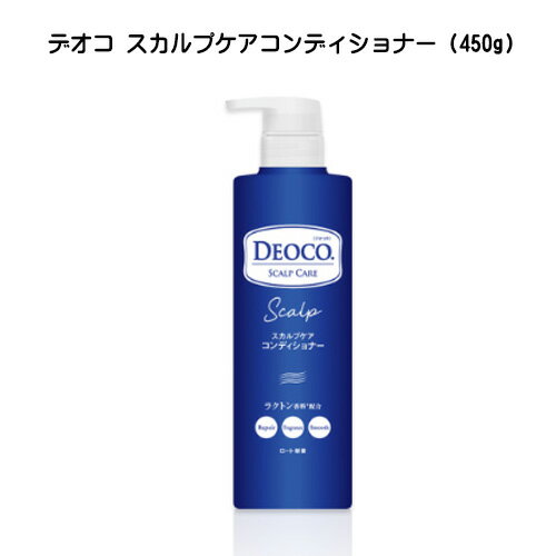 【2058】デオコ DEOCO スカルプケアコンディショナー(450g)コンディショナー 本体 ポンプ ロート製薬 スウィートフローラルの香り ロート製薬