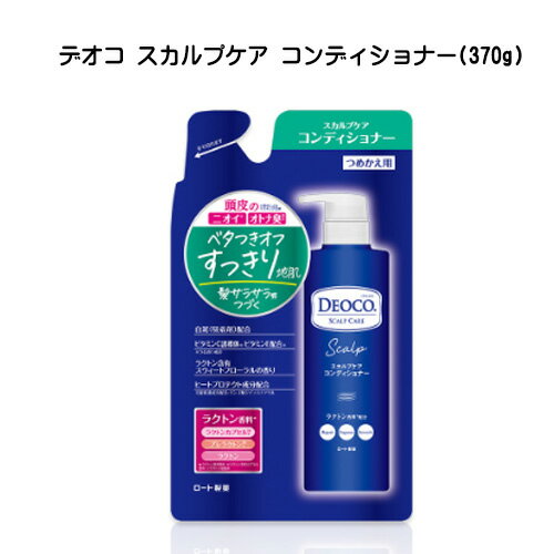 【2058】デオコ DEOCO スカルプケアコンディショナー 詰替え用(370g) スウィートフローラルの香り コンディショナー つめかえ つめかえ用 詰替え パウチ ロート製薬