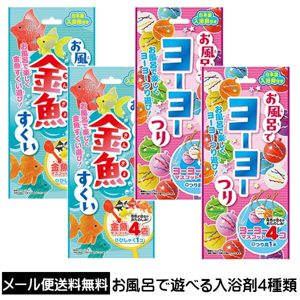 【2058】☆4【入浴剤 詰め合わせ】お風呂で遊べる入浴剤シリーズ 4個セット お風呂で金魚すくい×2個 お風呂でヨーヨーつり×2個 お風呂で縁日シリーズ 魚釣り 子ども 子供 買い回り 買いまわり スーパーセール