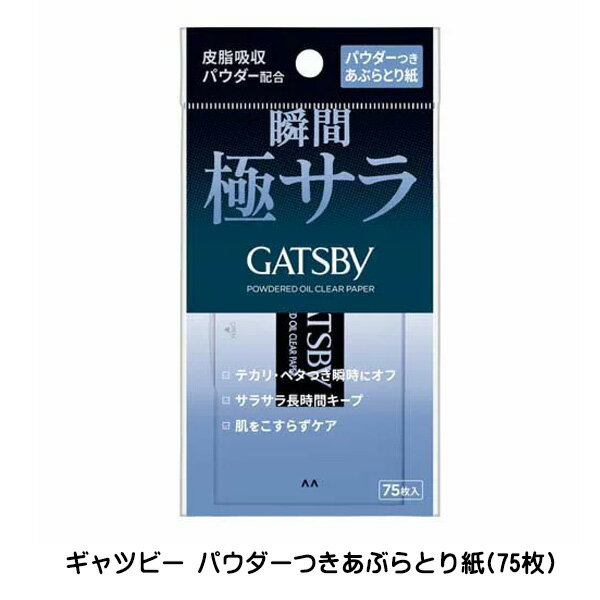 【2058】あぶらとり紙 パウダー 脂取り紙 あぶら取りギャツビー パウダーつきあぶらとり紙(75枚入)マンダム GATSBY …