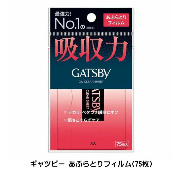 【2058】あぶらとり紙 脂取り紙 あぶら取り あぶらとりマンダム GATSBY ギャツビーあぶらとりフィルム(75枚)超強力 …