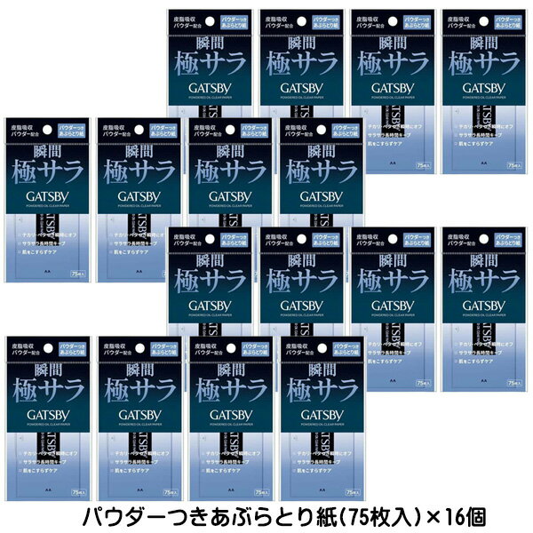 【2058】☆3【あぶらとり紙 パウダー】ギャツビー パウダーつきあぶらとり紙(75枚)16個セットパウダー 脂脂取り紙 あ…