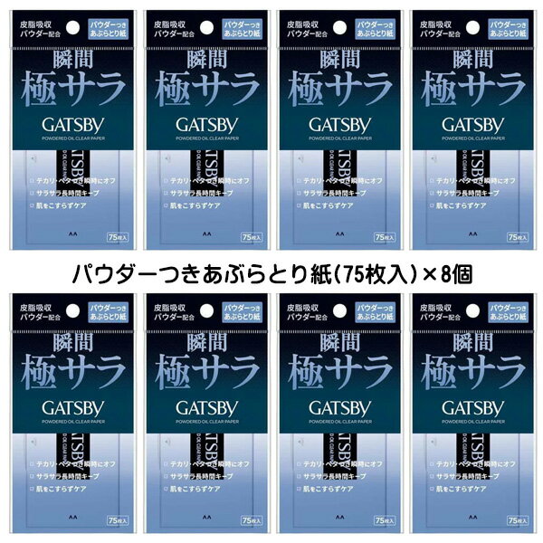 【2058】☆3【あぶらとり紙 パウダー】ギャツビー パウダーつきあぶらとり紙(75枚)×8個セット パウダー 脂脂取り紙 あ…