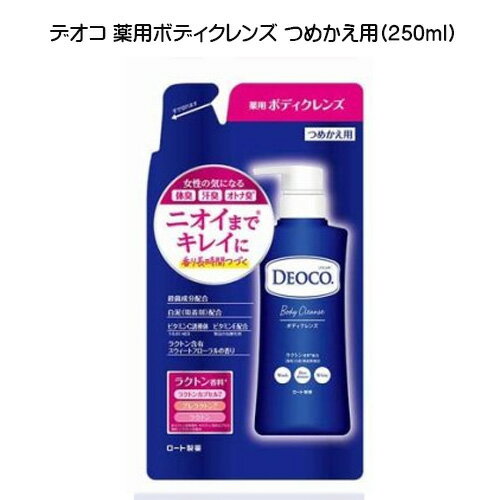 デオコ DEOCO 薬用ボディクレンズ つめかえ用(250ml) ボディソープ ボディーソープ スウィートフローラ..