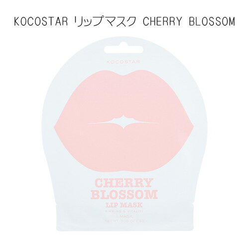 【2058】ココスター リップマスク CHERRY BLOSSOM チェリーブロッサム リップパック 唇パック 乾燥 唇ケア 唇用パック リップ ケア 韓国 コスメ 唇用パック 無香料 KOCOSTAR 40枚までメール便対応 【2058】ココスター リップマスク CHERRY BLOSSOM チェリーブロッサム リップパック 唇パック 乾燥 唇ケア 唇用パック リップ ケア 韓国 コスメ 唇用パック 無香料 KOCOSTAR 40枚までメール便対応