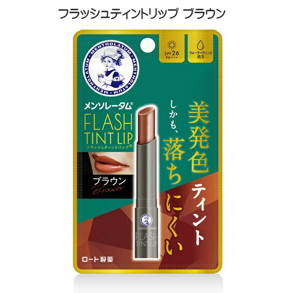 メンソレータム フラッシュティントリップ ブラウン 2g 唇 口 スティックタイプ 色付きリップ ティント ティントリップ カラーリップ リップクリーム ウォーターティント処方 無香料 UVカット ロート製薬 送料無料 ☆3【2058】