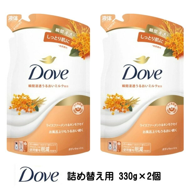 【2058】☆4【ダヴ】ボディソープ ボディウォッシュ ライスファーメント&キンモクセイ 詰め替え用(330g)..